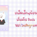 Reel ig ไม่ชัด