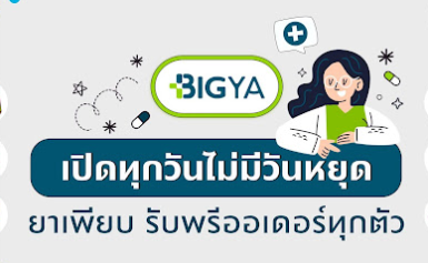 BIGYA – บิ๊กยา อ่อนนุช pharmacy