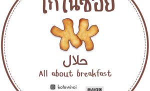 โก๋ในซอย x All about halal breakfast | คาเฟ่ ฮาลาล พระราม 9